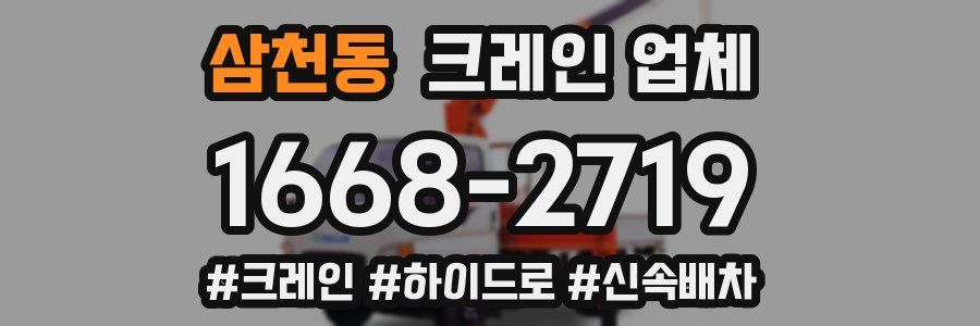 삼천동 크레인 업체