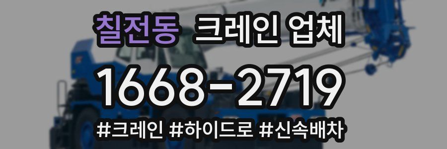 칠전동 크레인 업체