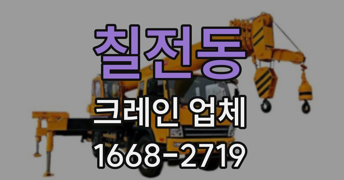 칠전동 크레인 업체