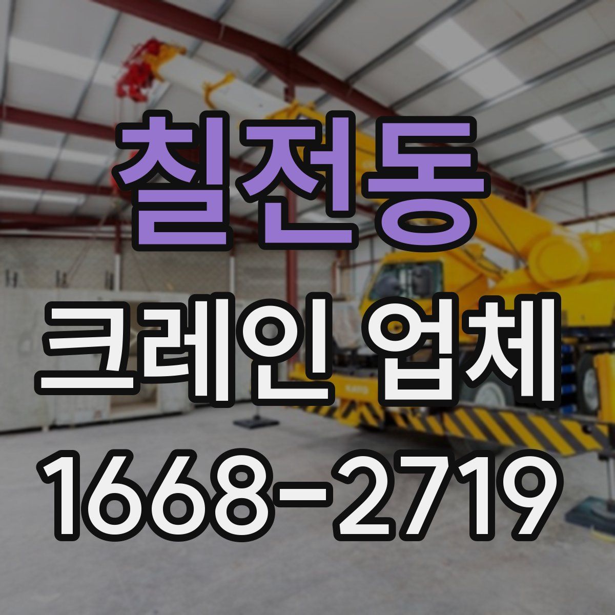 칠전동 크레인 업체