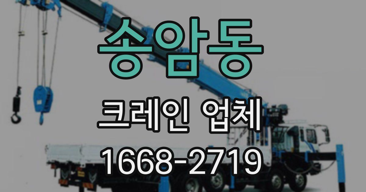 송암동 크레인 업체