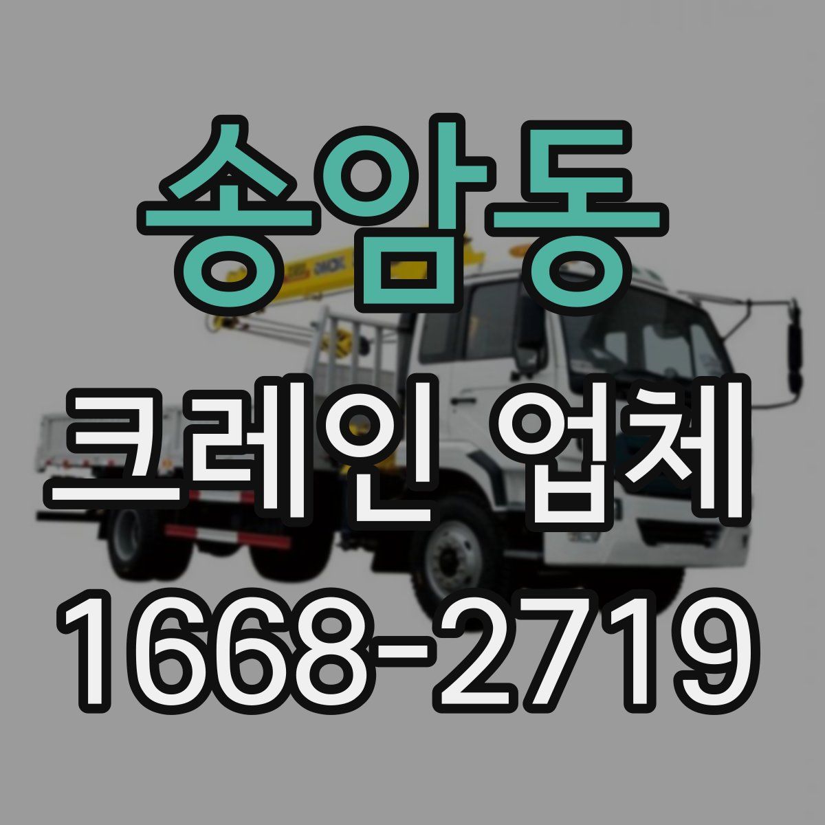 송암동 크레인 업체