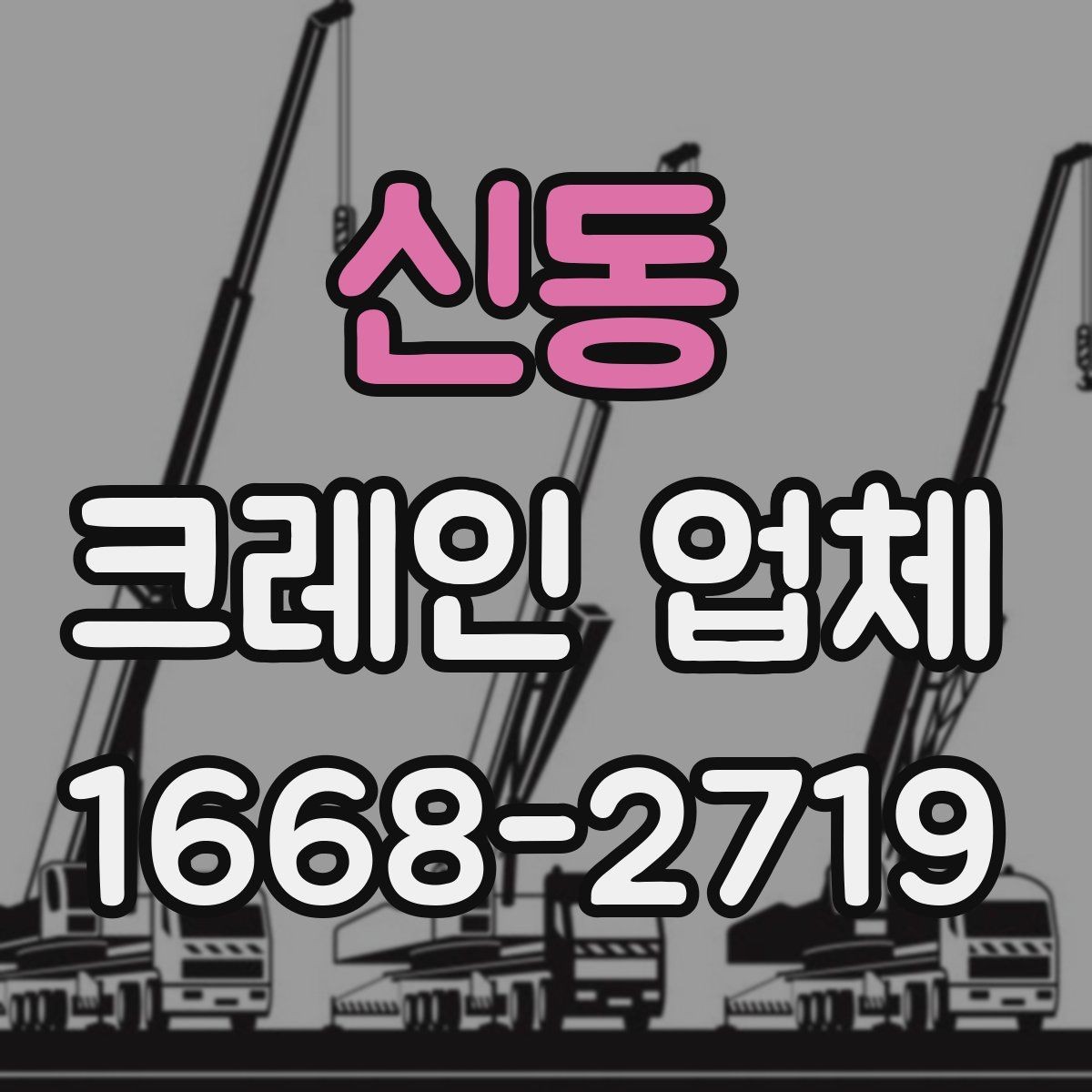 신동 크레인 업체 작업 전후로 확인할 안전 항목