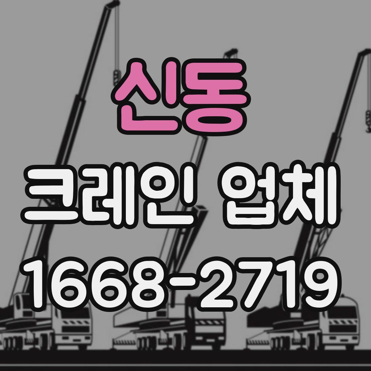 신동 크레인 업체