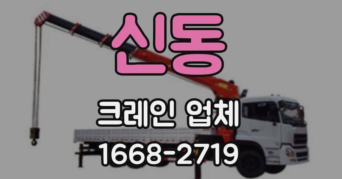 신동 크레인 업체