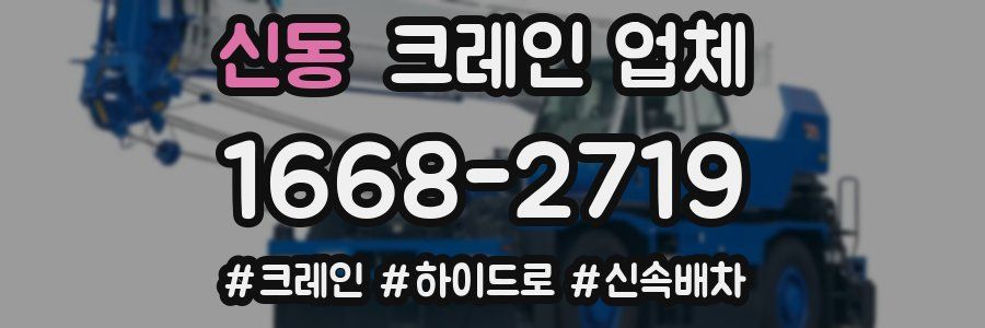 신동 크레인 업체