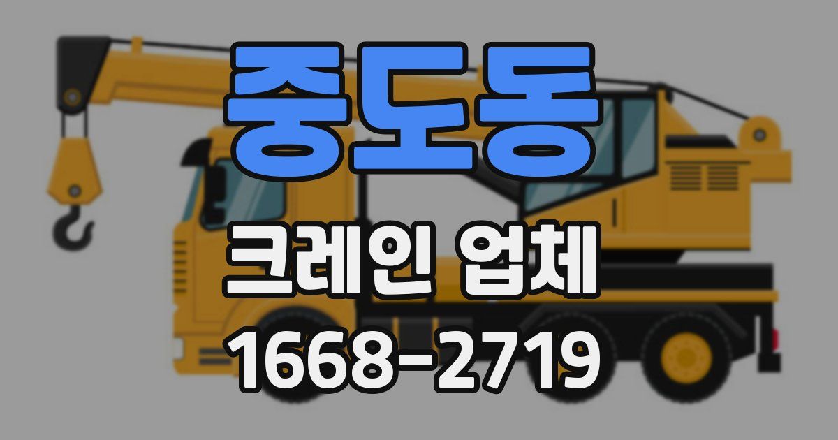 중도동 크레인 업체