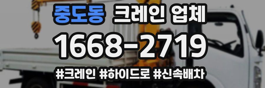 중도동 크레인 업체