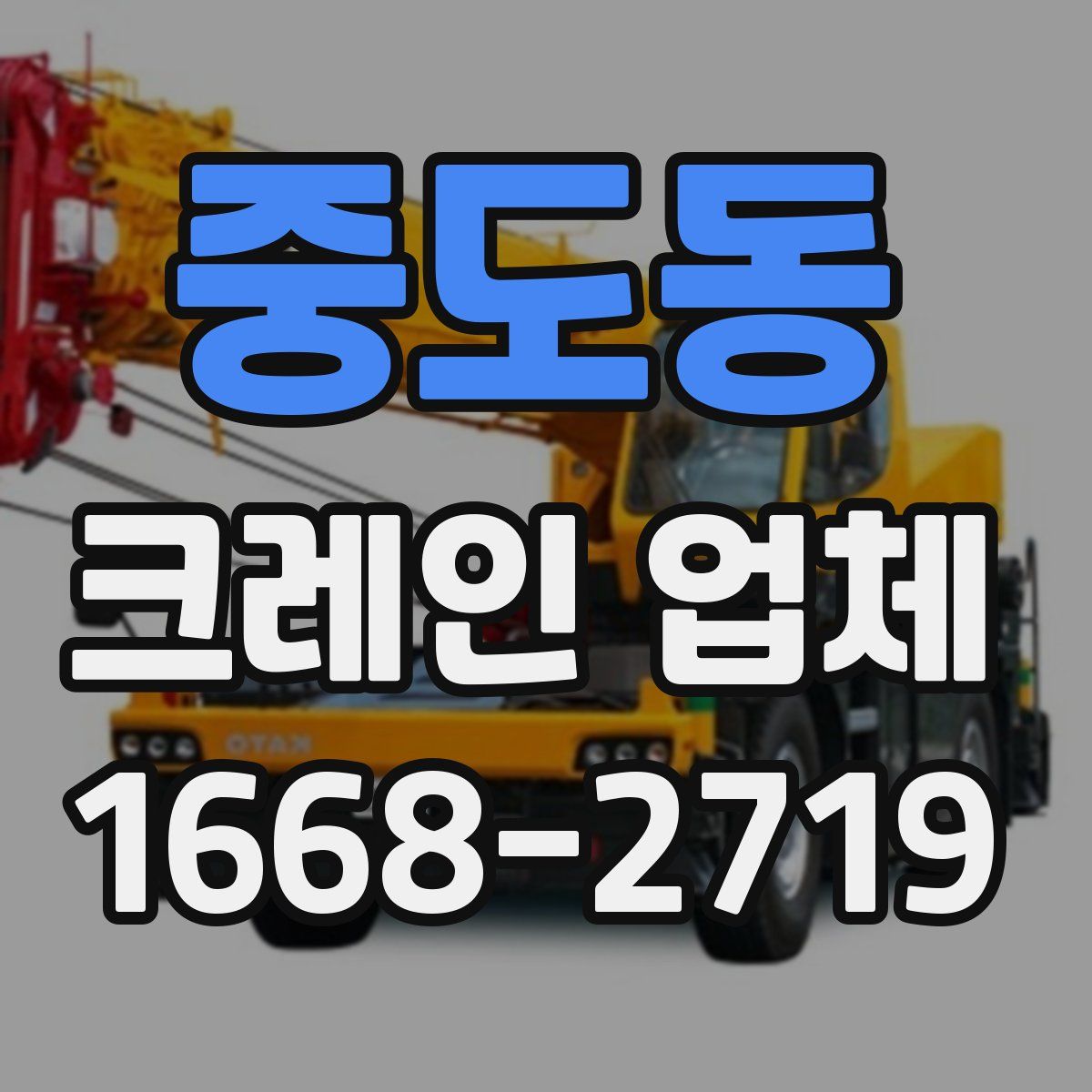 중도동 크레인 업체