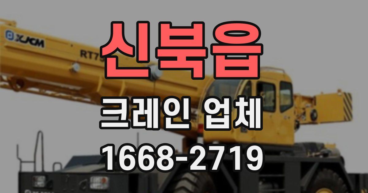 신북읍 크레인 업체