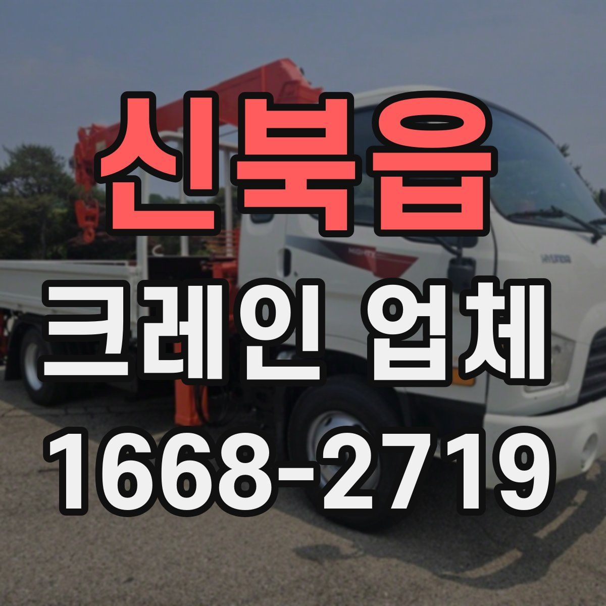 신북읍 크레인 업체