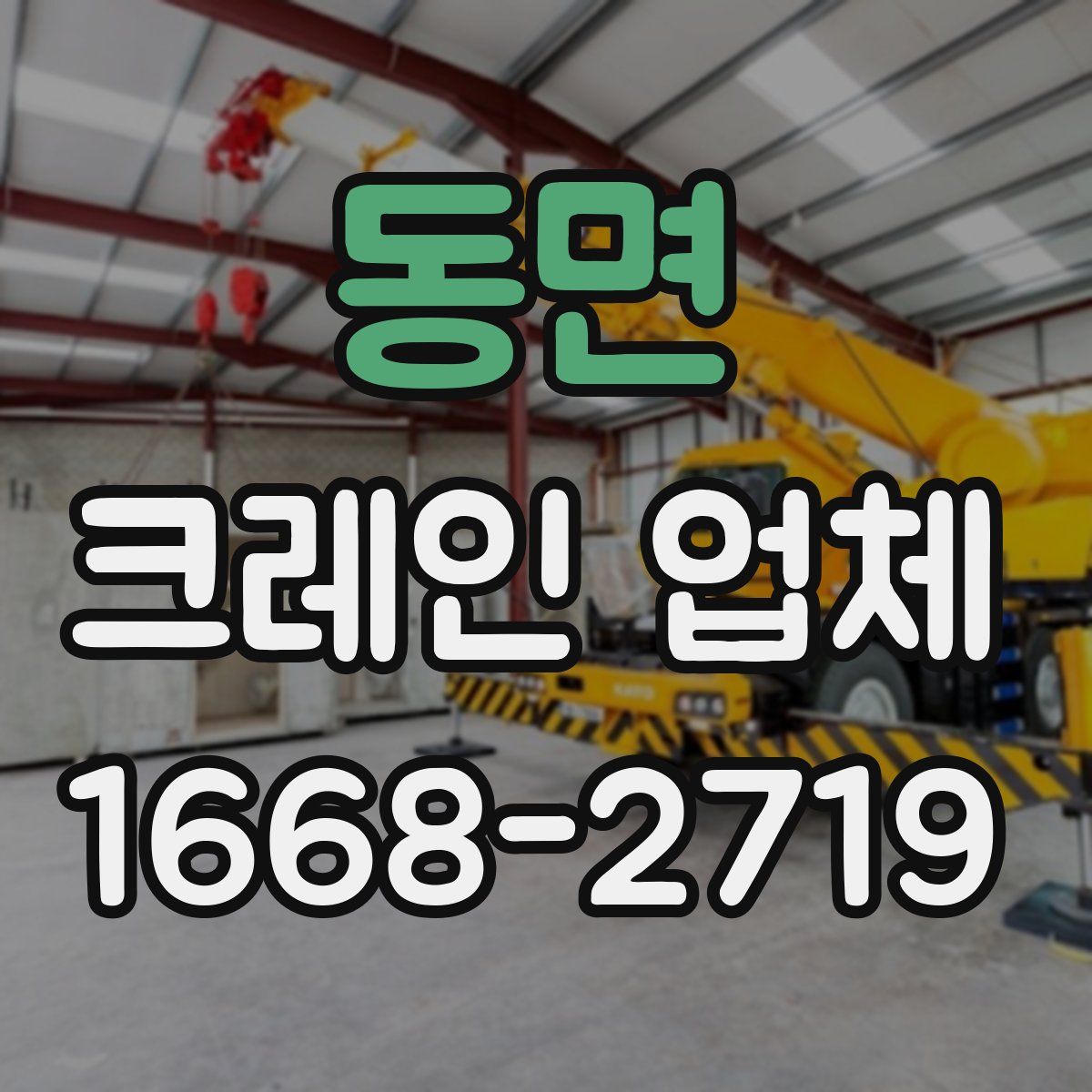 동면 크레인 업체