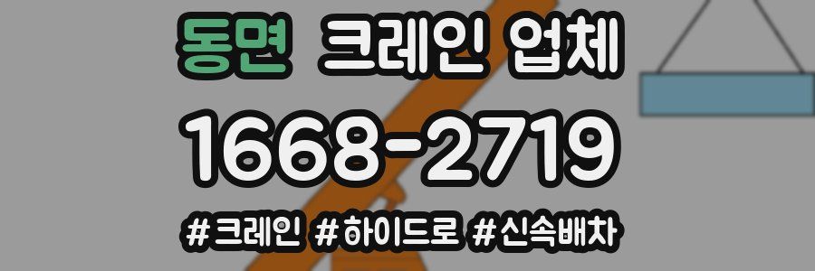 동면 크레인 업체