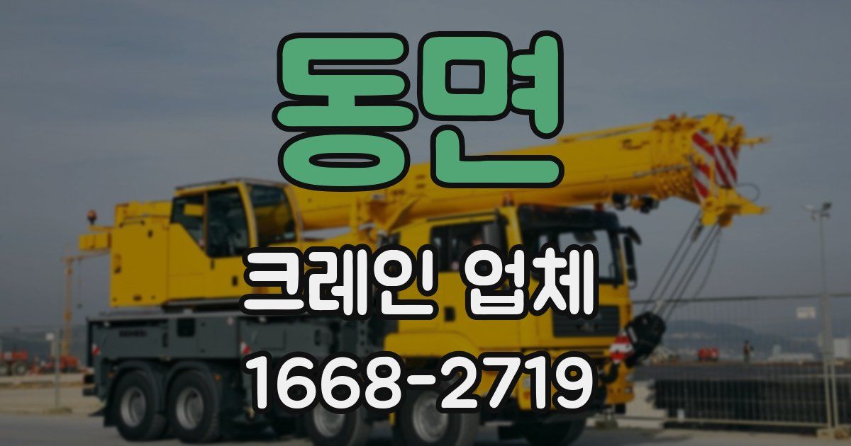 동면 크레인 업체