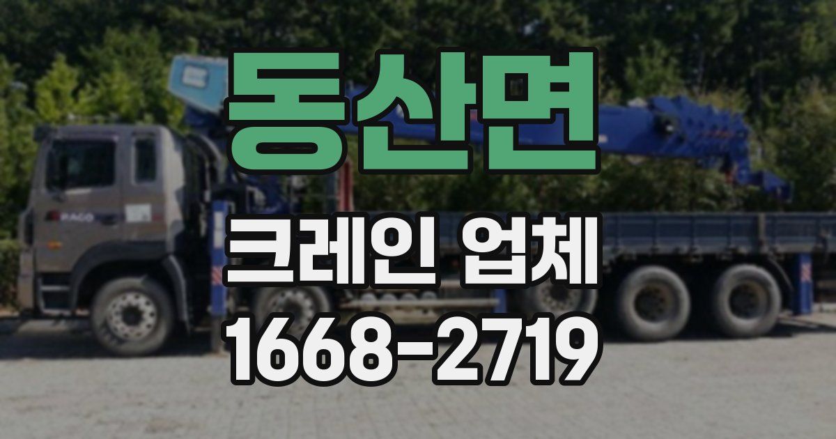동산면 크레인 업체