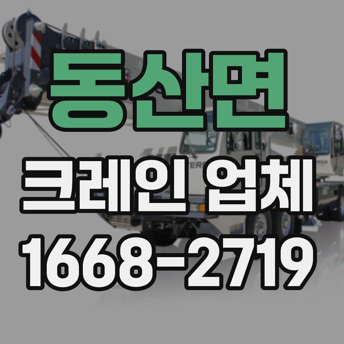 동산면 크레인 업체