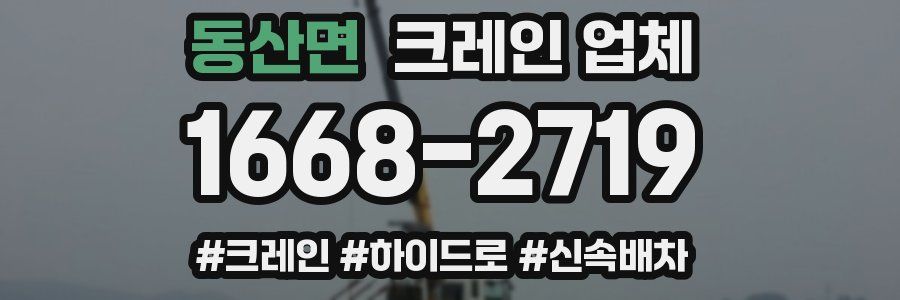 동산면 크레인 업체
