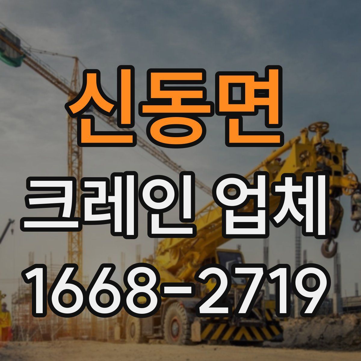 신동면 크레인 업체