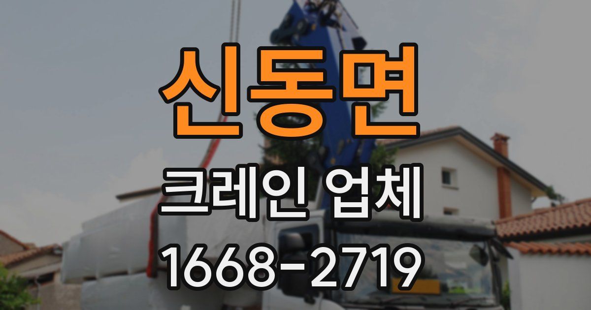 신동면 크레인 업체