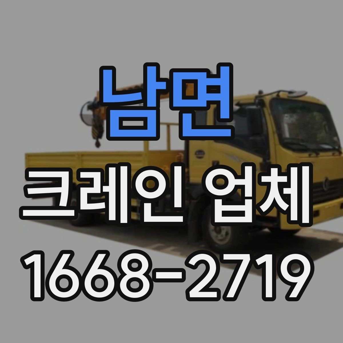 남면 크레인 업체 이용 계획에 맞춘 준비 단계