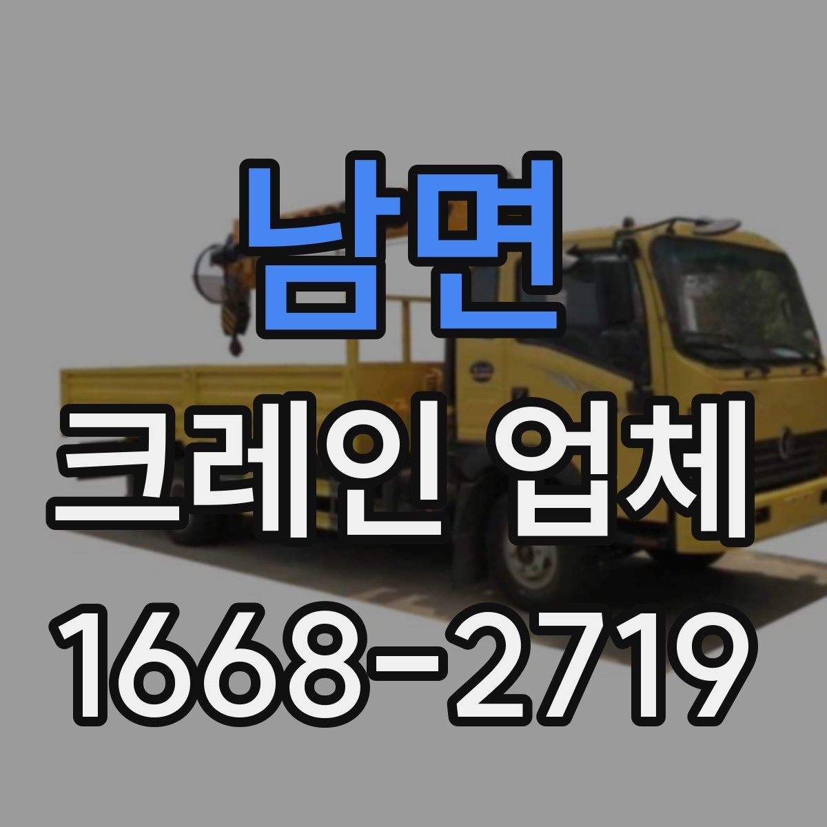 남면 크레인 업체