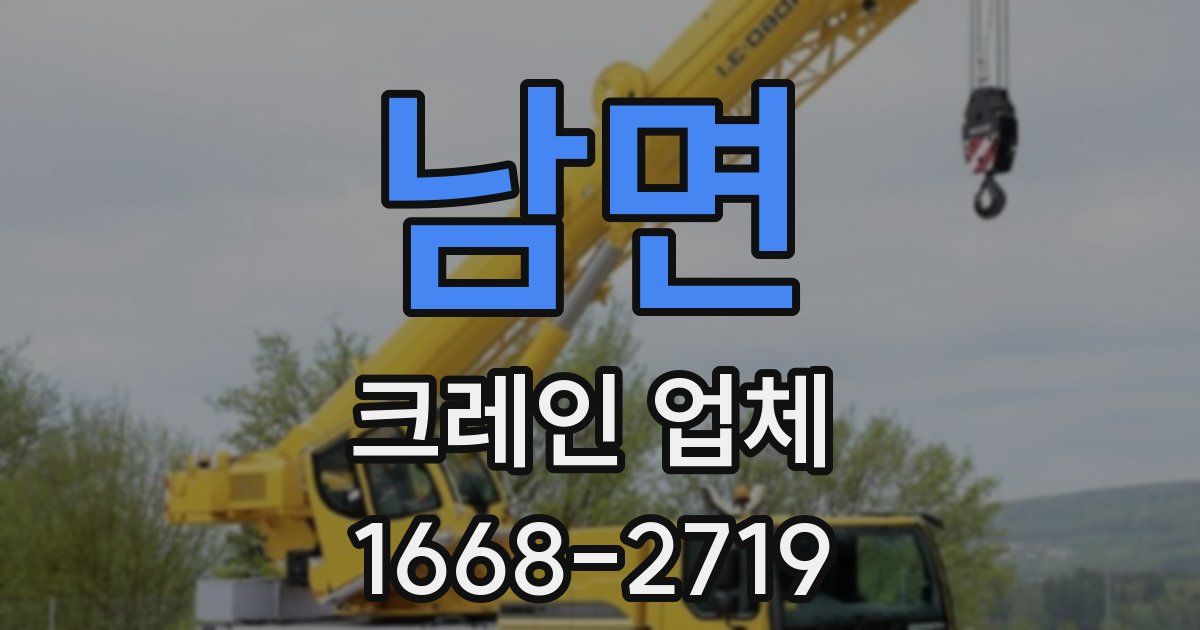 남면 크레인 업체