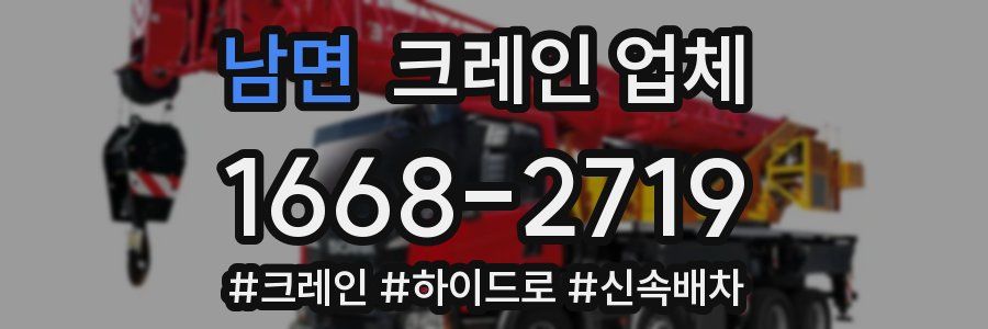남면 크레인 업체