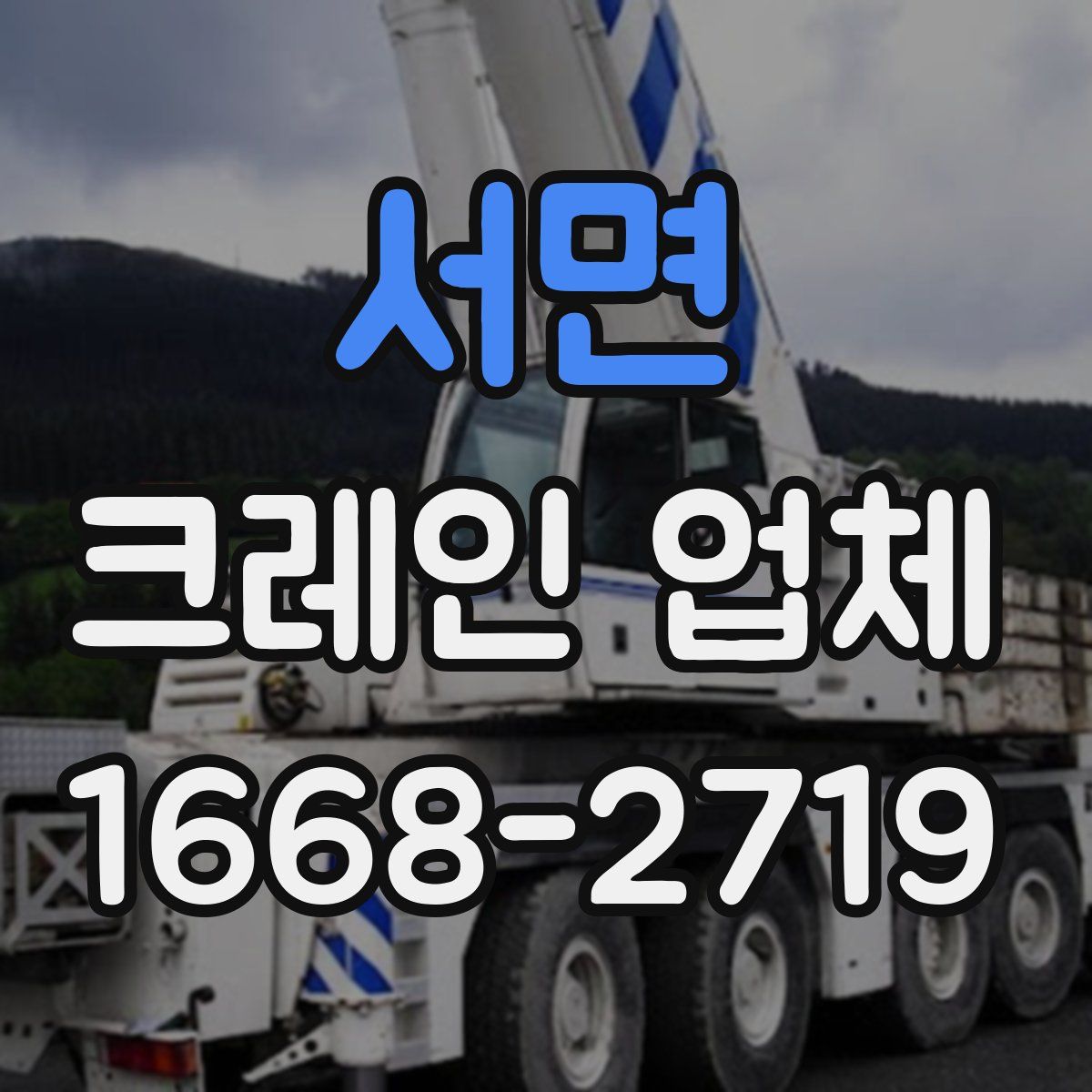서면 크레인 업체