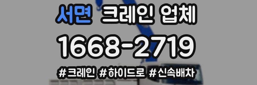 서면 크레인 업체