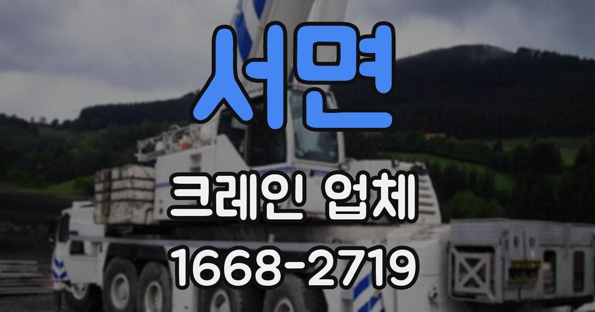 서면 크레인 업체