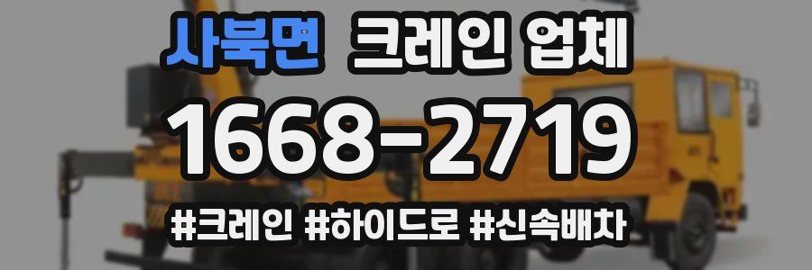 사북면 크레인 업체