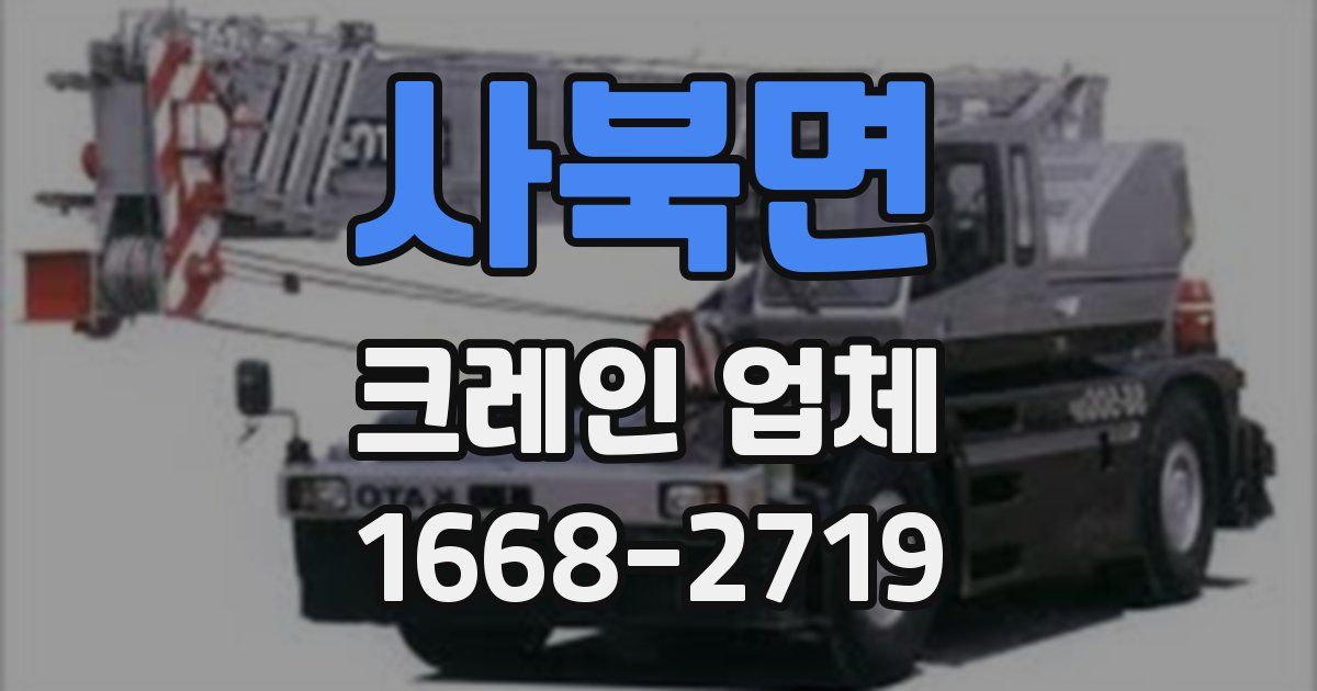 사북면 크레인 업체