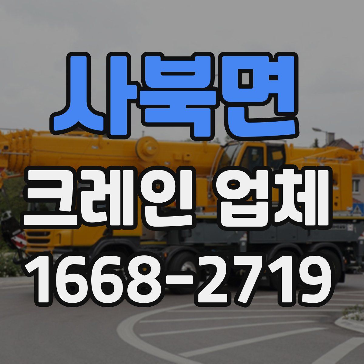 사북면 크레인 업체