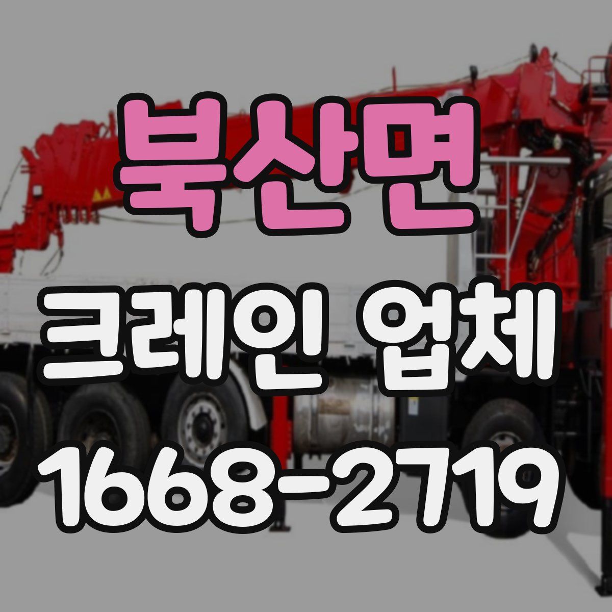 북산면 크레인 업체