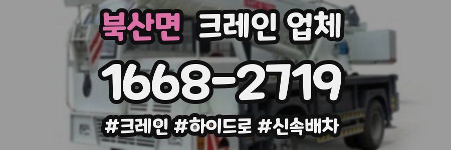 북산면 크레인 업체