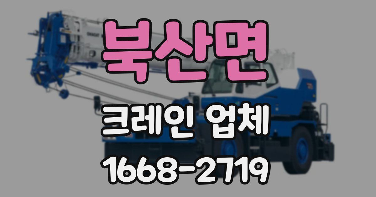 북산면 크레인 업체