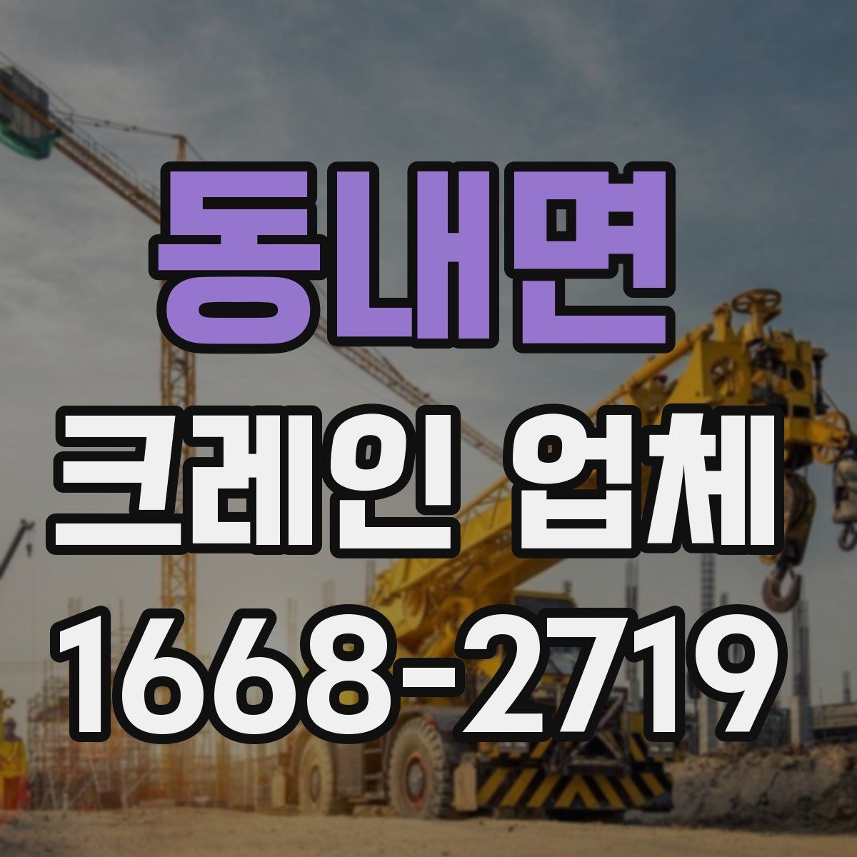 동내면 크레인 업체 운영 방식과 배차 기준