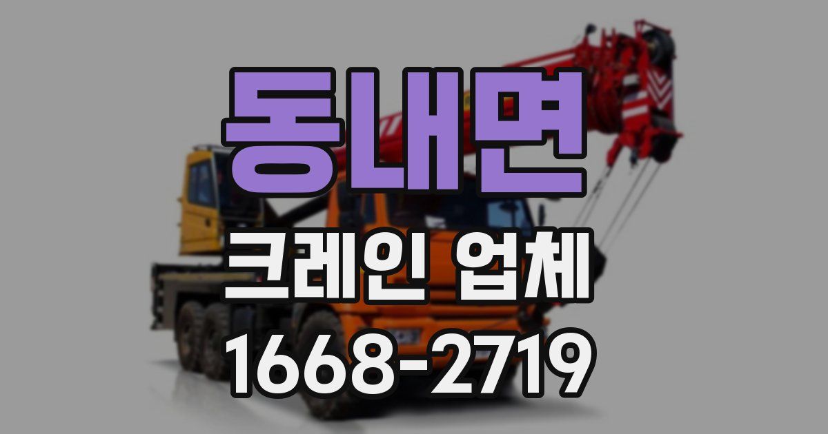 동내면 크레인 업체