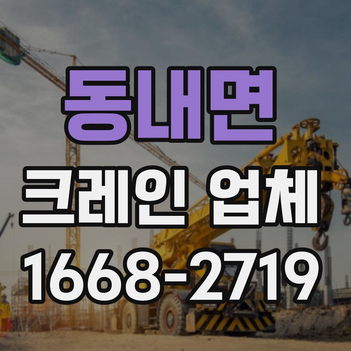 동내면 크레인 업체