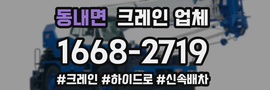 동내면 크레인 업체
