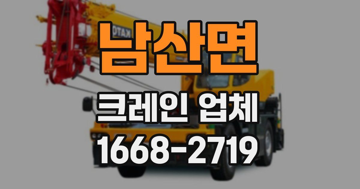 남산면 크레인 업체
