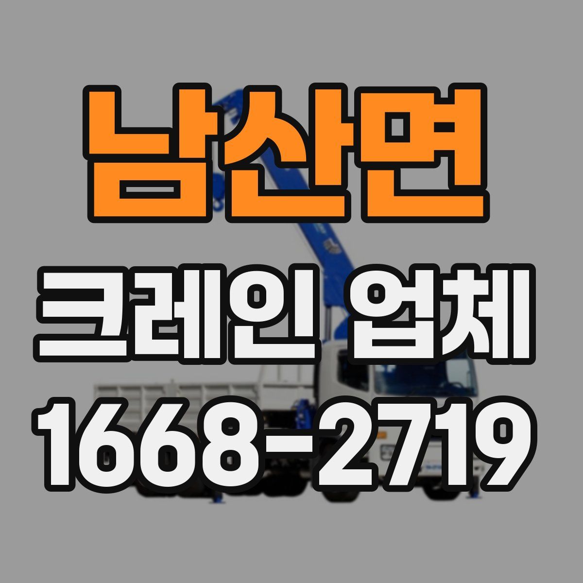 남산면 크레인 업체