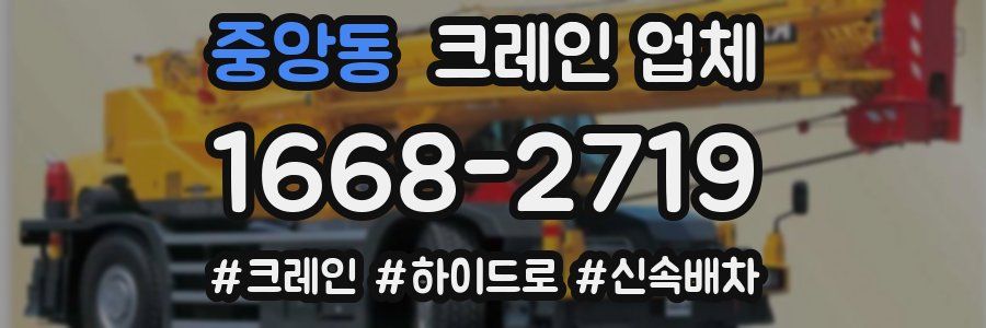 중앙동 크레인 업체