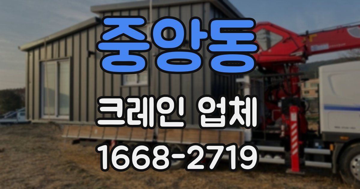중앙동 크레인 업체