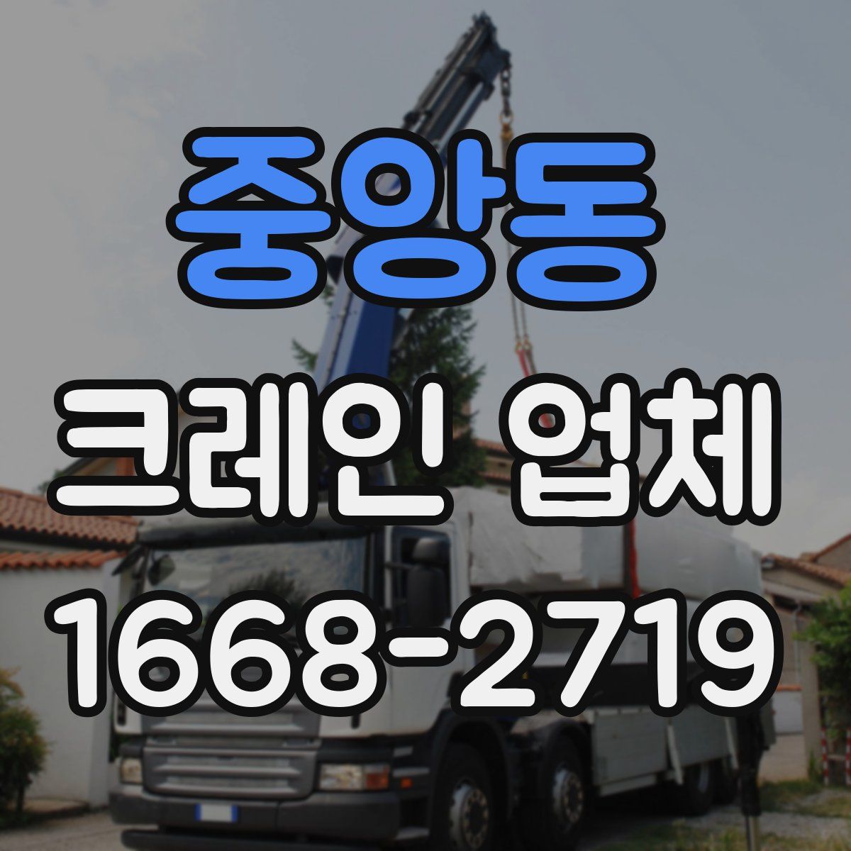 중앙동 크레인 업체