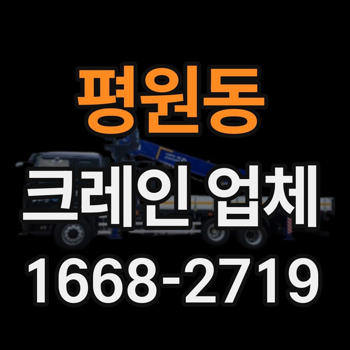 평원동 크레인 업체 비용 산정 기준 이해하기