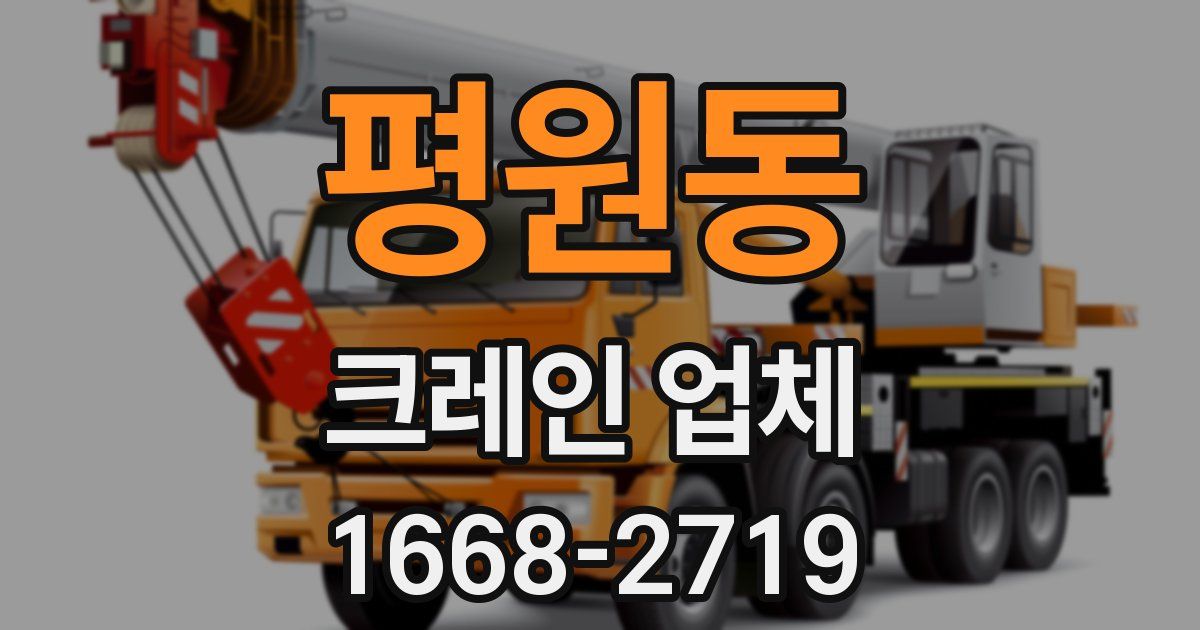 평원동 크레인 업체