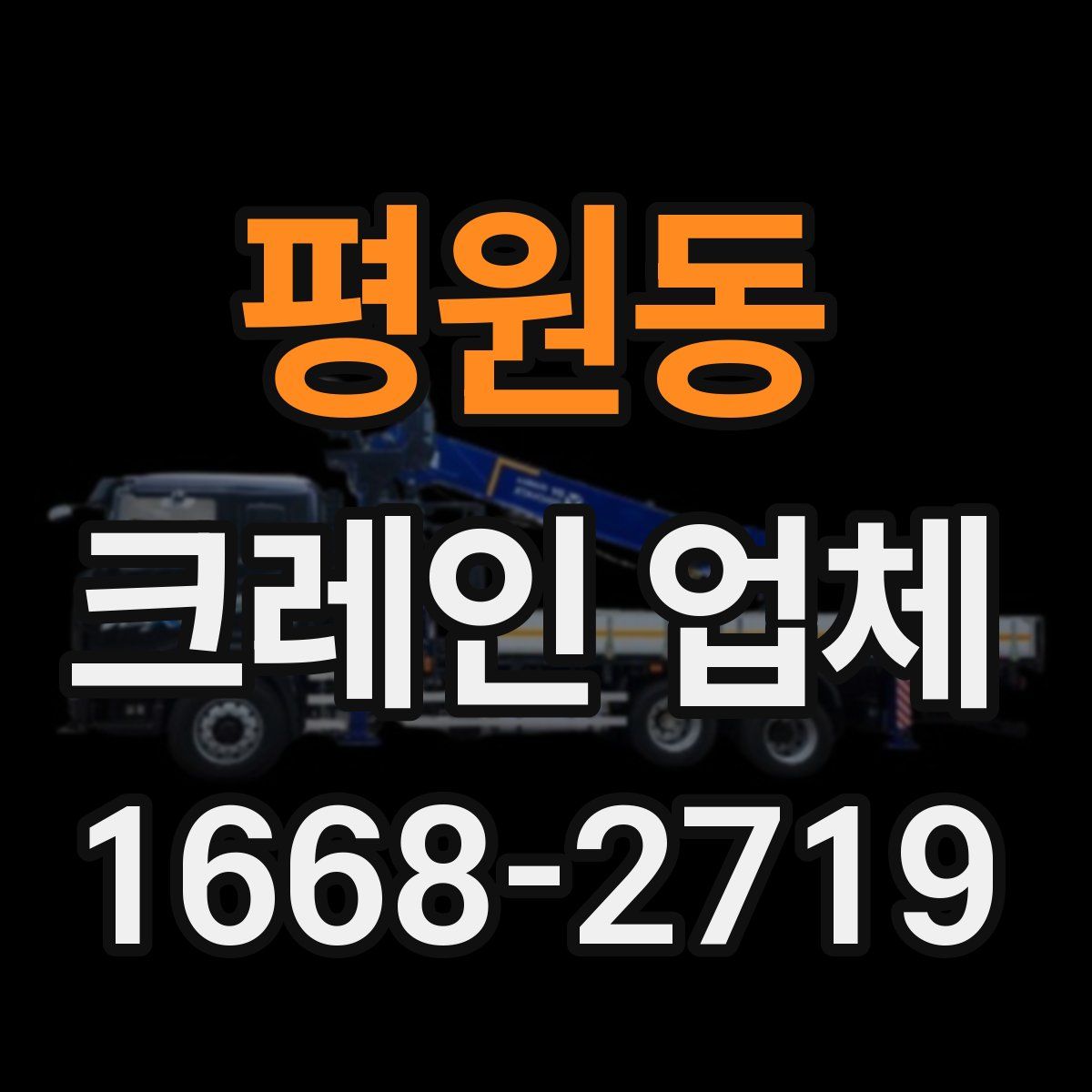 평원동 크레인 업체