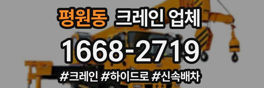 평원동 크레인 업체