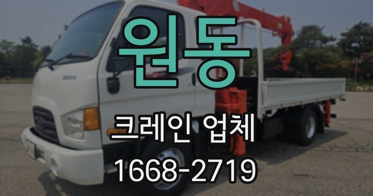 원동 크레인 업체
